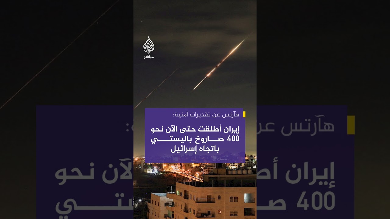 هآرتس عن تقديرات أمنية: إيران أطلقت حتى الآن نحو 400 صاروخ باليستي باتجاه إسرائيل