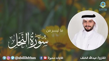 تلاوة هادئة ؛ ماتيسر من سورة النحل القارئ عبدالله الخلف | رمضان ١٤٤٦هـ