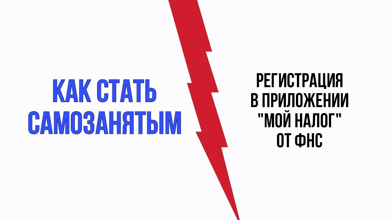 Как стать самозанятым. Регистрация в программе "Мой налог" от ФНС - YouTube