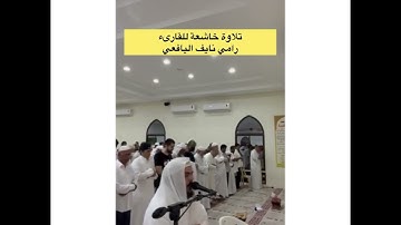 تلاوة خاشعة للقارىء رامي بن نايف اليافعي - مسجد أبي طلحة الأنصاري - السعودية …