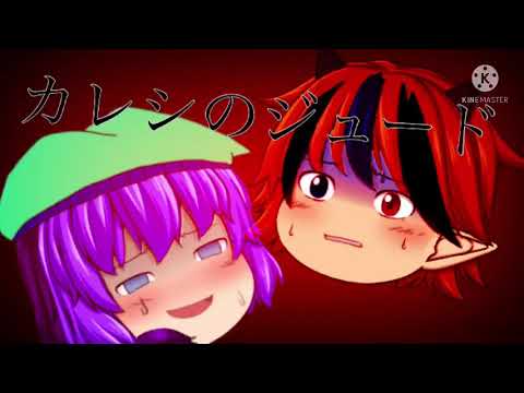 【ゆっくりPV】カレシのジュード