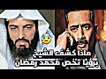 رؤيا تخص الممثل محمد رمضان والشيخ أبو إلياس يكشف الرؤيا شاهد التفاصيل في الفيديو 