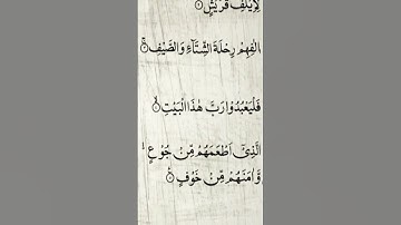 Sourate Quraysh | Khalid Al Jalil (106) سورة قريش | خالد الجليل