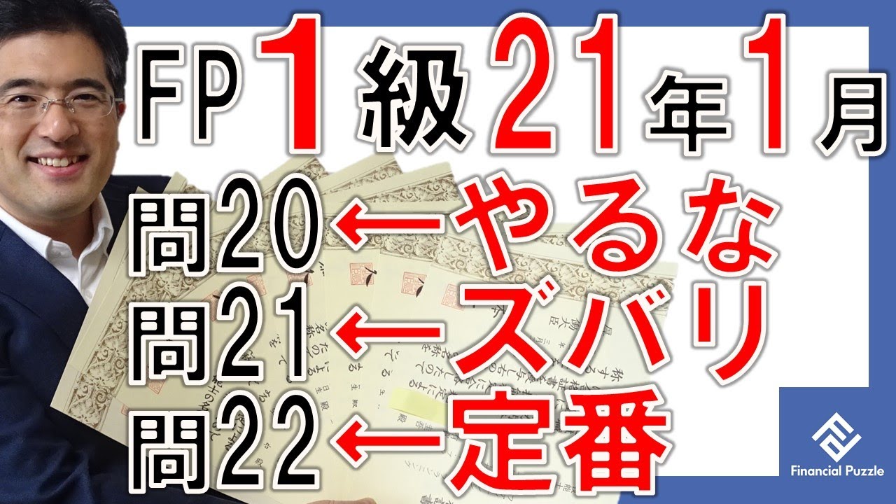 Fp１級過去問動画解説 ふぃなぱず