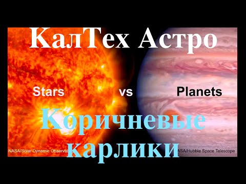 Коричневые карлики .  #7 КалТех. (Caltech Astro) Озвучка STAHANOV2000 . Наука