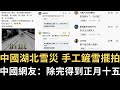 中國湖北雪災 手工鏟雪擺拍！中國網友吐槽：除完得到正月十五！還不如加拿大普通人家剷雪車！【直播精華】（2024/02/07）