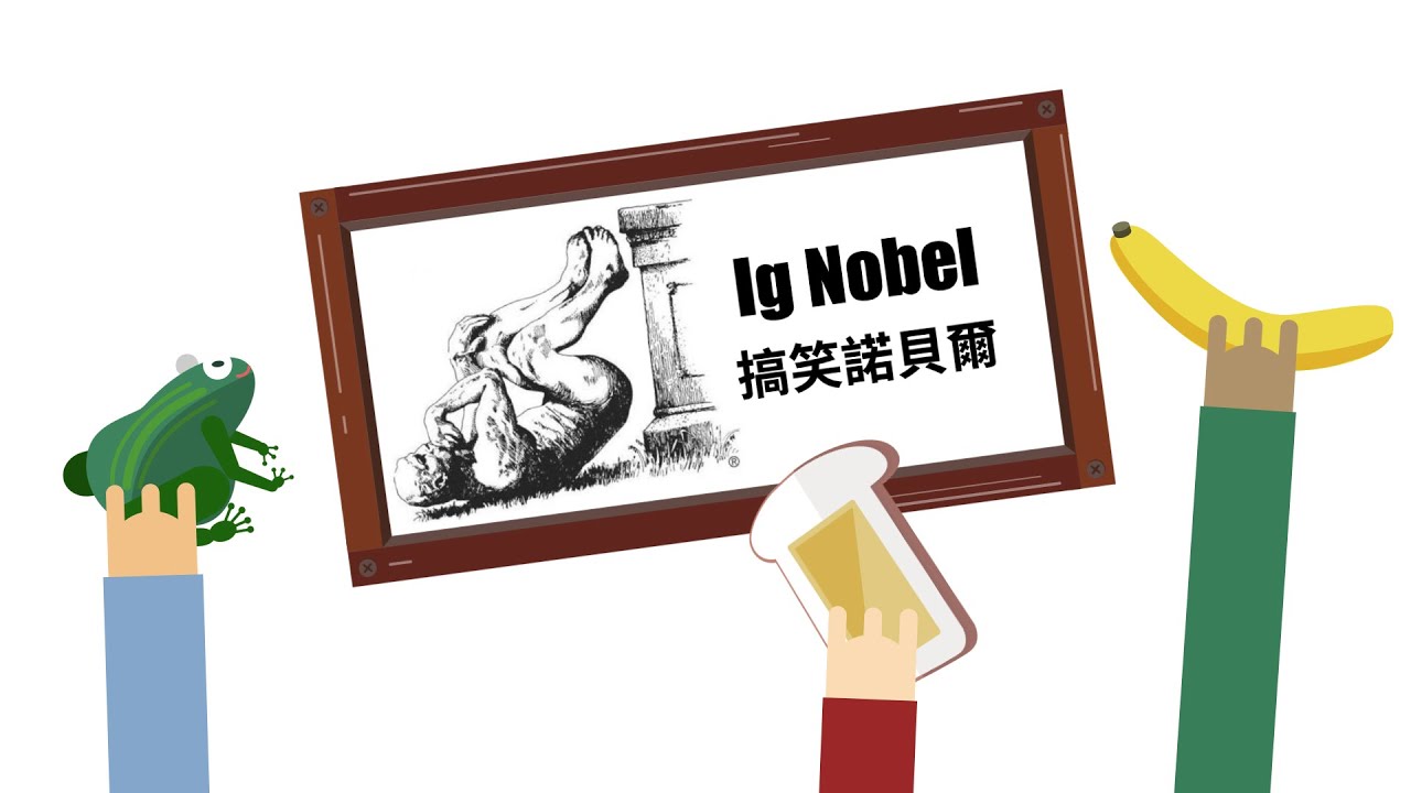 不認真你就輸了！搞笑諾貝爾獎到底是什麼？｜科學大爆炸2-EP.1