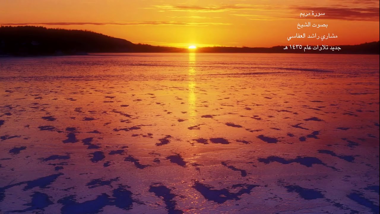 تلاوة تهتز لها القلوب سورة مريم مشارى العفاسى Surat Maryam красивое чтение корана Мишари Рашид