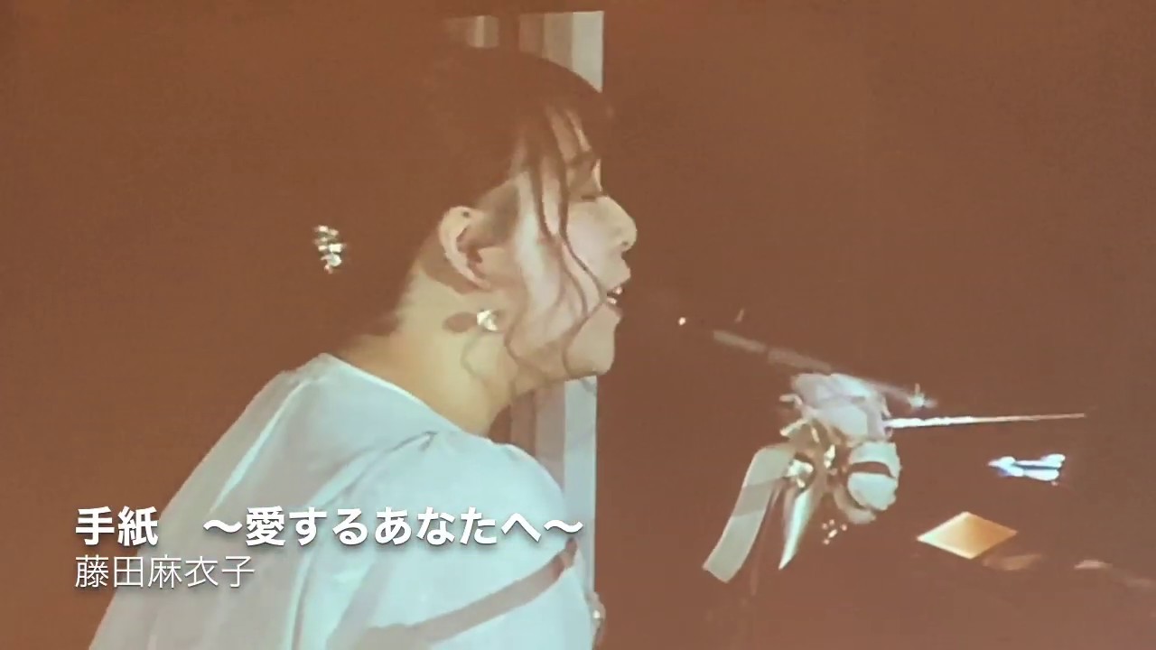 手紙 愛するあなたへ 藤田麻衣子 カバー 結婚式 余興 ピアノ弾き語り Youtube