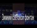 Зимний световой фонтан возле ГПНТБ в Новосибирске. Новосибирск. #shorts