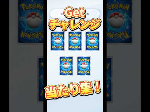 GETチャレンジ#パック開封 #ポケカ #ポケモンカード #ポケカ開封 #ポケットモンスター #ポケモン #pokemon #ポケモンsv #神引き #神回 #pikachu #開封動画 #ポケポケ
