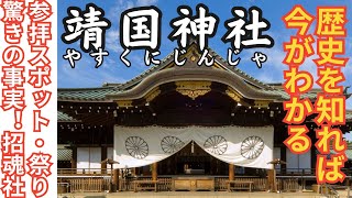 靖国神社の歴史と観光スポット：だれが祀られているの？一体何が問題なのか?