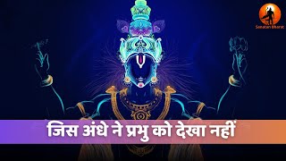 Jis Andhe Ne Prabhu Ko Dekha Nahi || Narci || Remix || Sanatan Bharat || Hari Aur Main