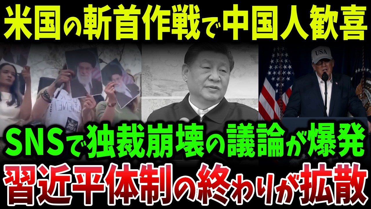 中国SNSで「習近平打倒」議論が急拡大…米国の斬首作戦を見た中国人が覚醒、トランプに独裁終焉を期待する投稿が大量削除でも止まらない