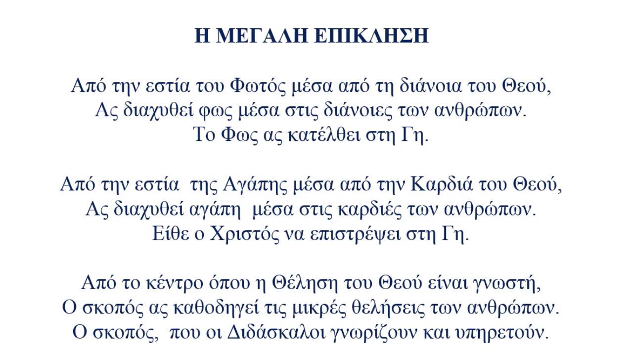 The Great Invocation in Greek - YouTube