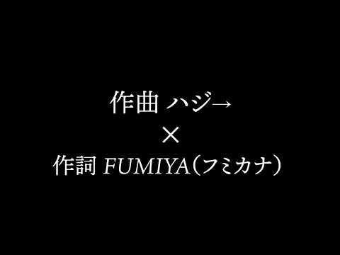【ハジ→×FUMIYA(フミカナ)】至極のラブソングが今ここに。