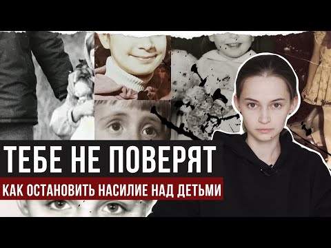 ТЕБЕ НЕ ПОВЕРЯТ Как остановить сексуальное насилие над детьми?