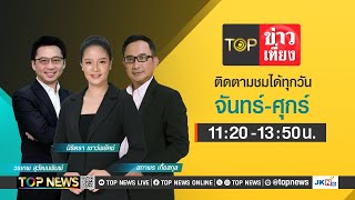 TOP ข่าวเที่ยง | 2 พฤษภาคม 2567 | FULL | TOP NEWS