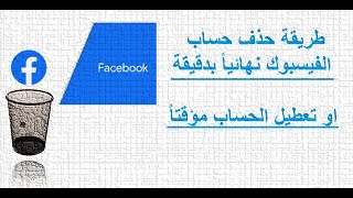 حذف حساب الفيسبوك نهائيا 2022