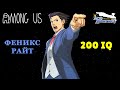 AMONG US ФЕНИКС РАЙТ ВСТУПАЕТ В ИГРУ! СПОР ACE ATTORNEY