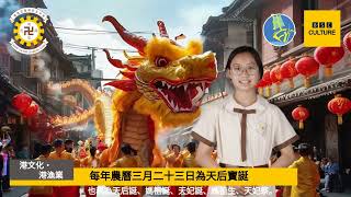 Publication Date: 2025-05-16 | Video Title: 佛教沈香林紀念中學 港AI港。文化- 港漁業 ch5 天后文