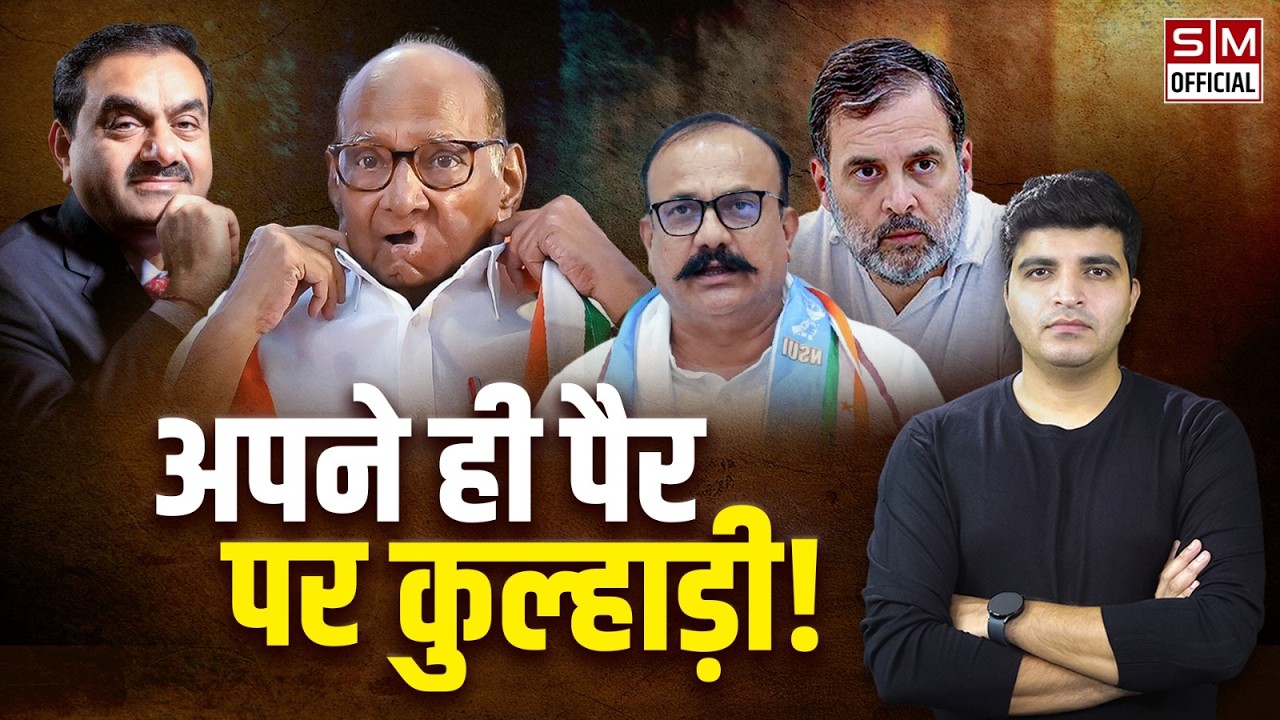 क्या Sharad Pawar को राज्यसभा भेजकर Congress ने अपने ही पैर पर कुल्हाड़ी मारी है? Adani | MVA | NCP