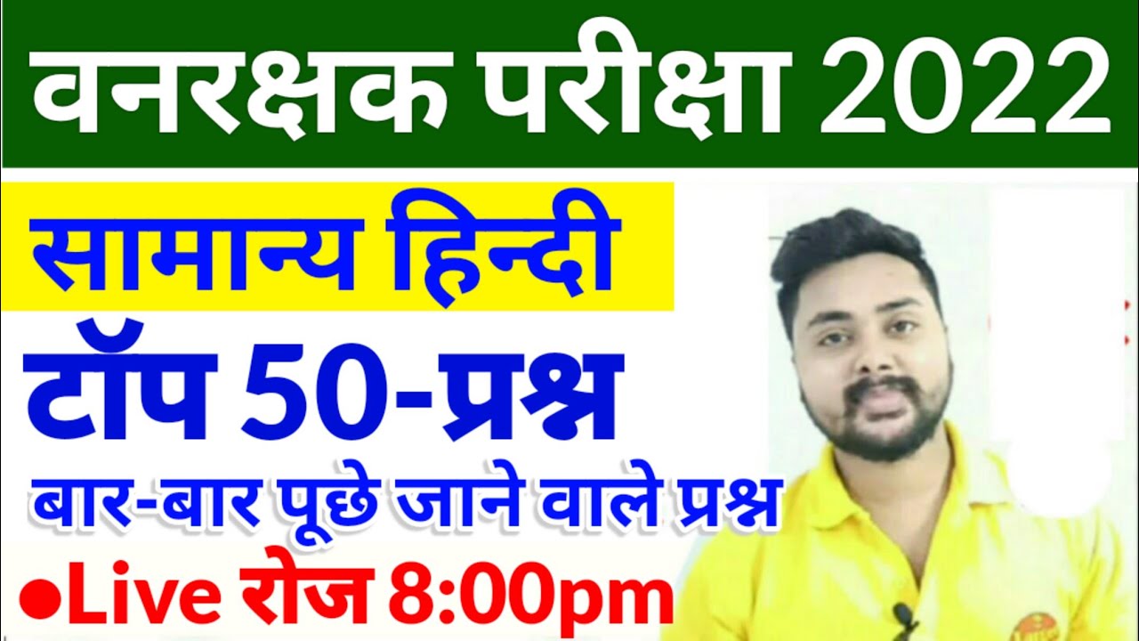 Forest Guard Exam 2022 Hindi Top 50 Questions