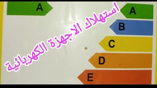 وات W حساب استهلاك الاجهزة الكهربائية