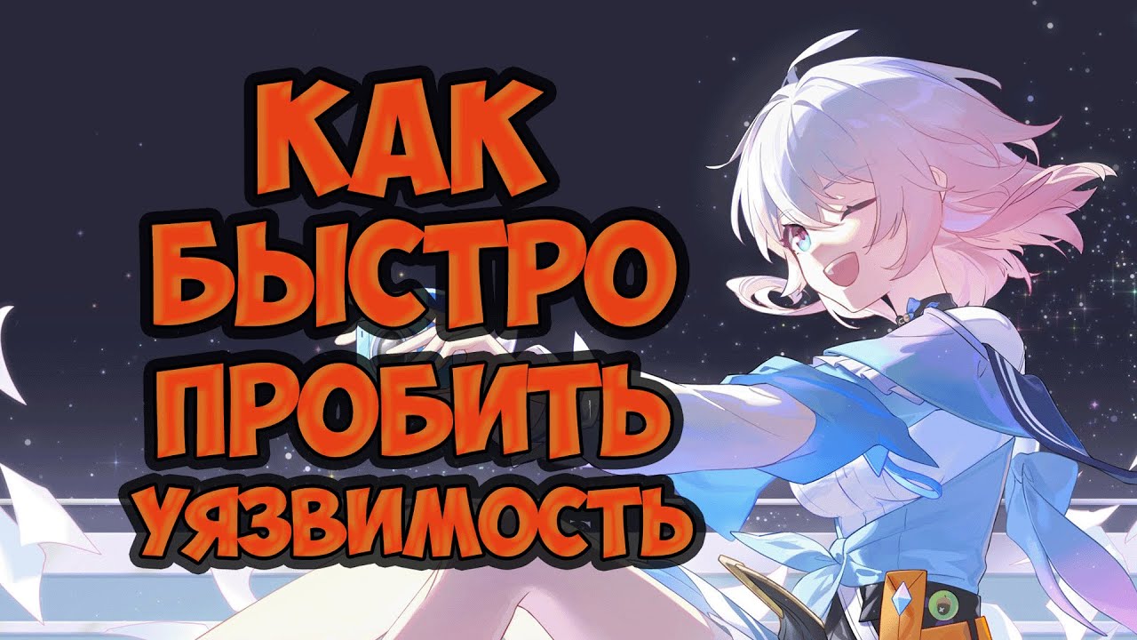 Как быстро пробить уязвимость врага. Что такое стойкость врага ...