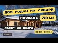 Сибирский дом из лафета кедра!