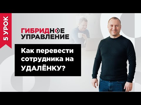 Как перевести сотрудника на дистанционную работу? Организация эффективной работы команды на удаленке