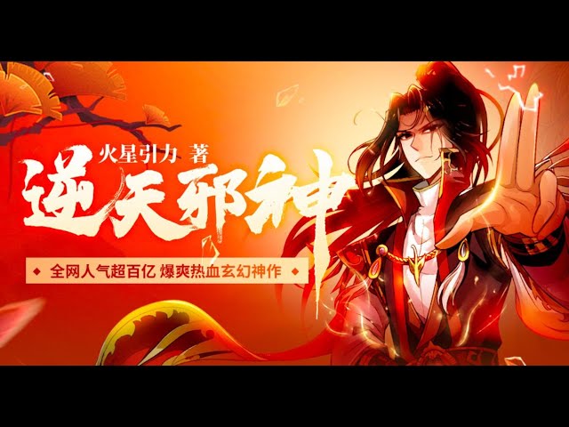 有声书《逆天邪神》| 1226-1230 (频道会员提前听🤩快来加入我们吧