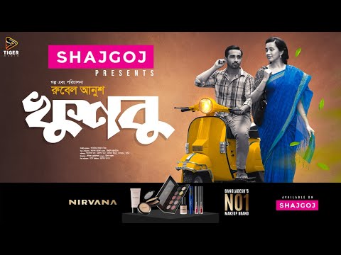 খুশবু | Khusbo | Shashwta Datta | Aisha Khan | Shajgoj Valentine Special | Bangla Short film 2024 @TigerMediaOfficial