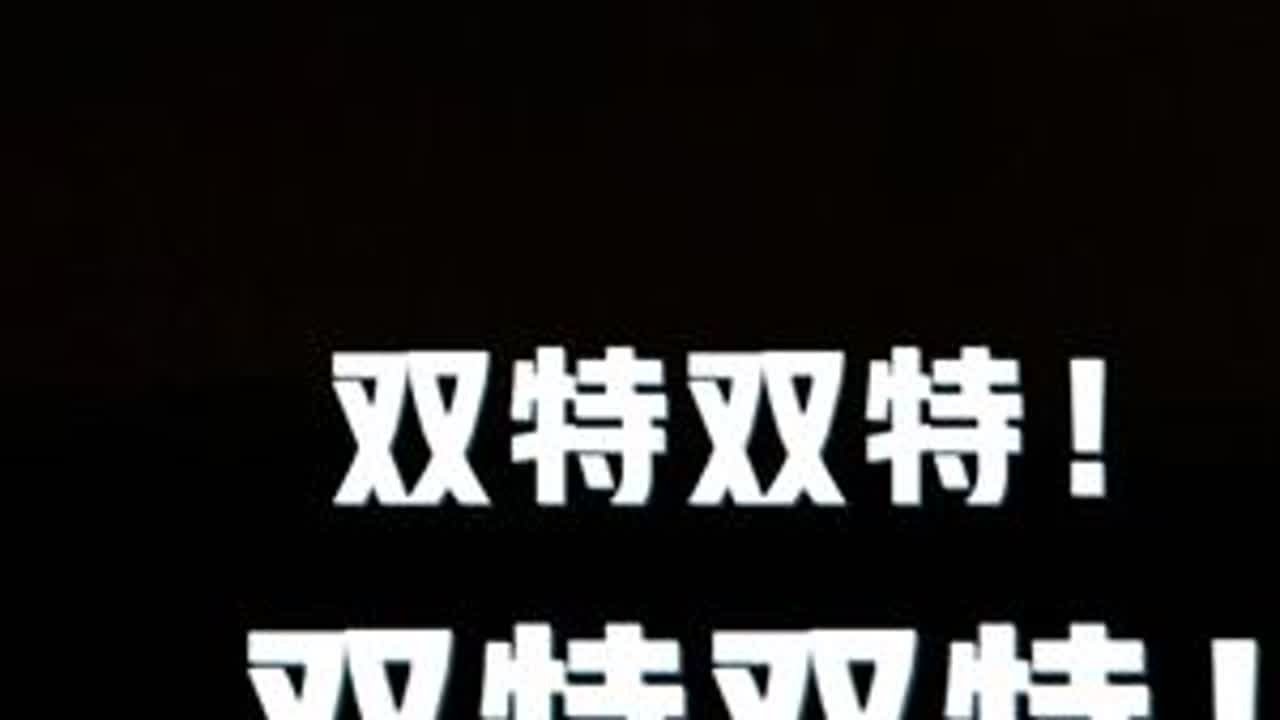 千亿计划2之意外出了双特 