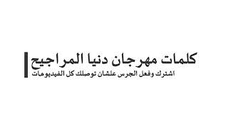 كلمات مهرجان عالم تعبانه)غناء وتوزيع باسم هاني