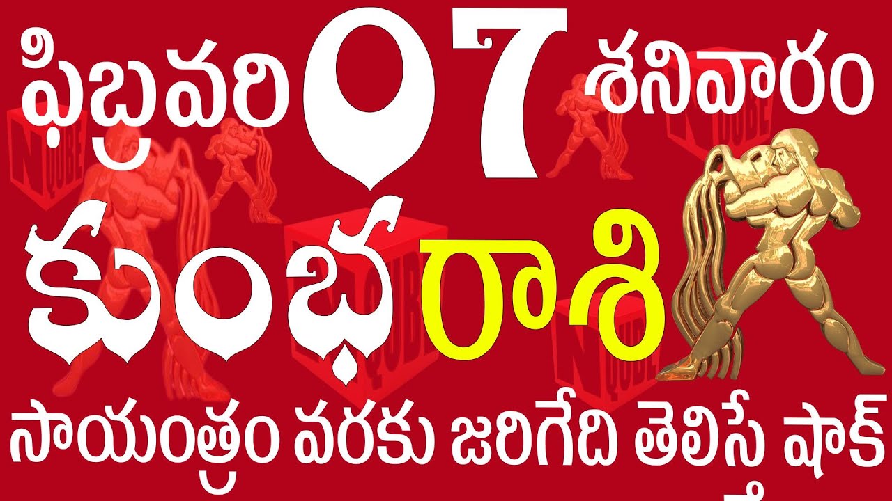 కుంభ 7 సాయంత్రం వరకు జరిగేది తెలిస్తే షాక్  kumbha rasi today | kumbha rasi telugu | kumbha rasi