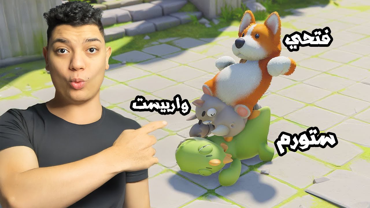 المهمة المستحيلة لفريق شلح واجري في Party Animals! 😂🔥