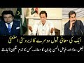 Faisal Vawda vs Fayaz ul Hassan Chohan |Aik ki mafi aik ka isteefa #PTI