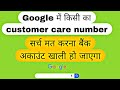 Google में कस्टमर केयर नम्बर सर्च मत करना बैंक एकाउंट हैक हो जायगा, फ्रॉड से कैसे बचें