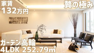 【ガーデン高輪/Garden Takanawa】 高級賃貸内見動画　4LDK 252.79㎡　港区高輪の贅沢な低層住宅