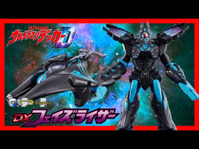 【ウルトラマンデッカー】テラフェイザー操縦アイテム DXフェイズ 