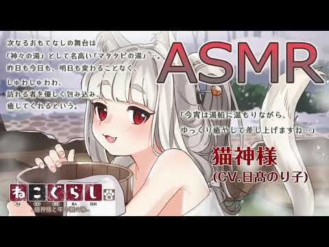 【ASMR】ねこぐらし。２〜猫神様と年の瀬の湯〜【CV: 日髙のり子】NECOGURASHI 2 - New Year's Eve Bathing with the Cat Goddess