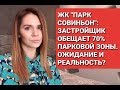 ЖК «Парк Совиньон»: 70% парковой зоны?