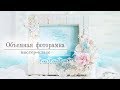 Объемная фоторамка/Photo frame | TUTORIAL