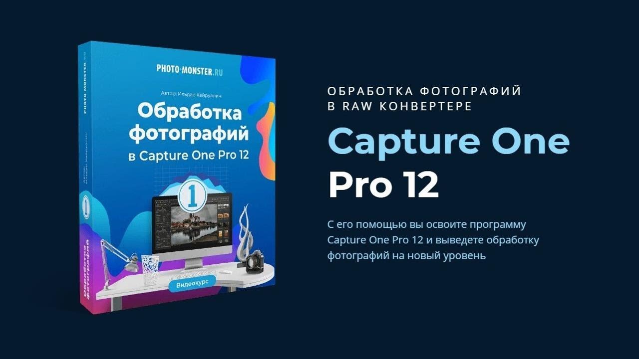 Видеокурс "Обработка фотографий в Capture One Pro 12" - YouTube