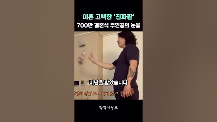 이혼 고백한 ‘진짜팥, 700만 결혼식 주인공의 눈물 #진짜팥 #송수연 #송수연김동현 #진짜팥부부
