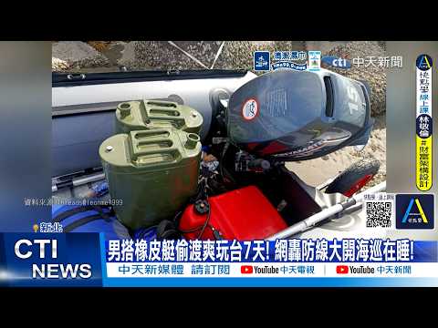 [Daily Must-See] Man smuggles himself to Taiwan in rubber boat, enjoying 7 days of fun! Netizens ...
