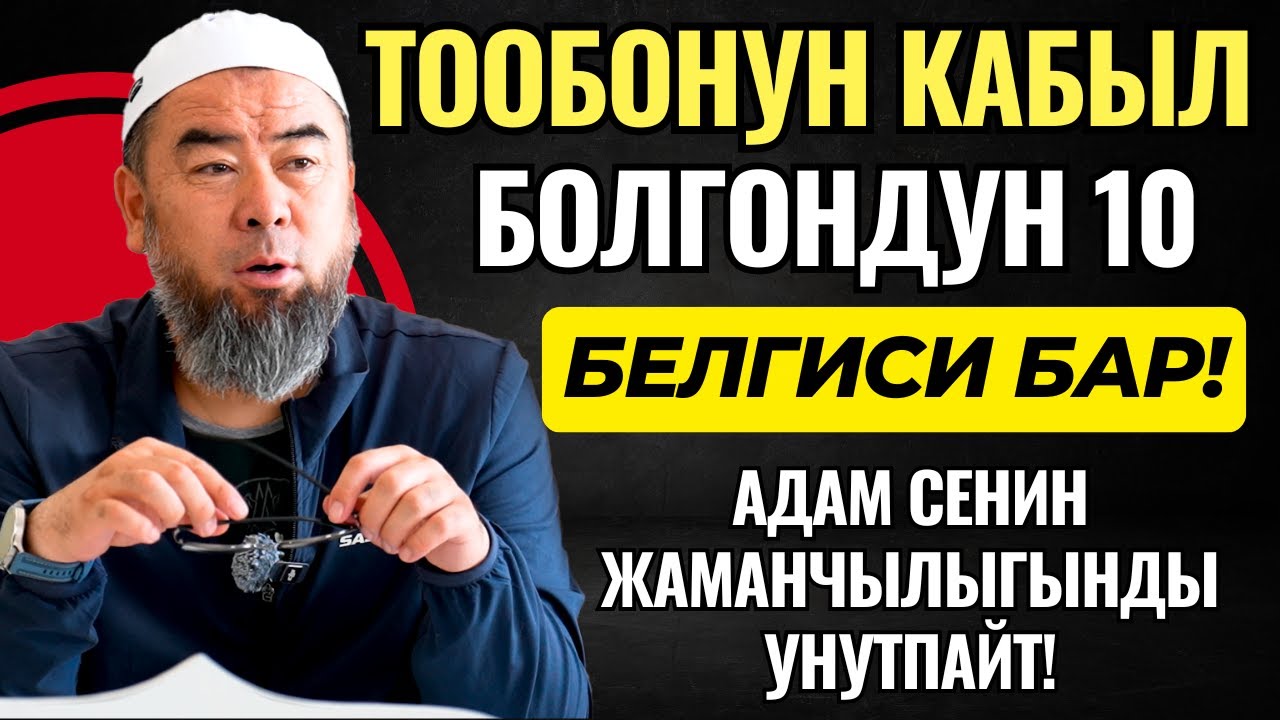 ТООБОНУН КАБЫЛ БОЛГОНДУН 10 БЕЛГИСИ БАР! АДАМ СЕНИН ЖАМАНЧЫЛЫГЫНДЫ УНУТПАЙТ! БИРОК  ААЛАХ УНУТАТ!