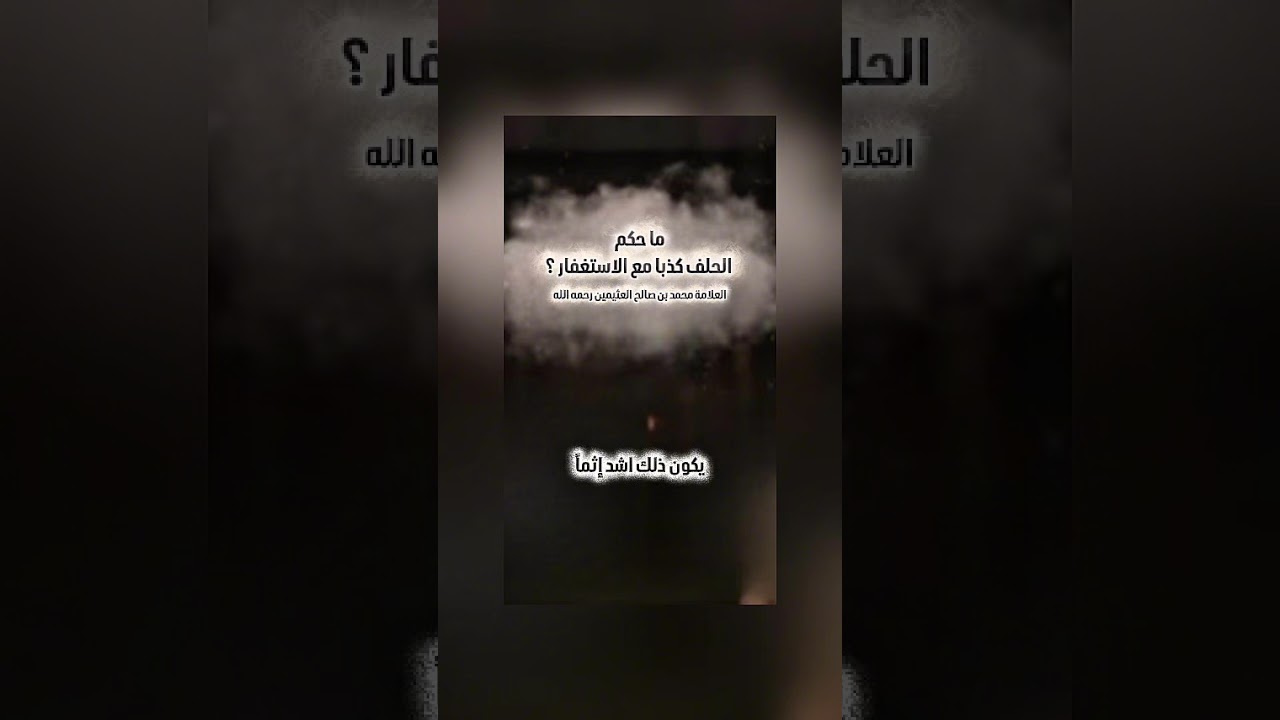 ما حكم الحلف كذبا مع الاستغفار ؟ الشيخ العلامة محمد بن صالح العثيمين رحمه الله .