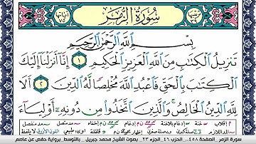 سورة الزمر مكتوبة محمد جبريل Surah Al Zomar Mohammd Jpreel برواية حفص عن عاصم